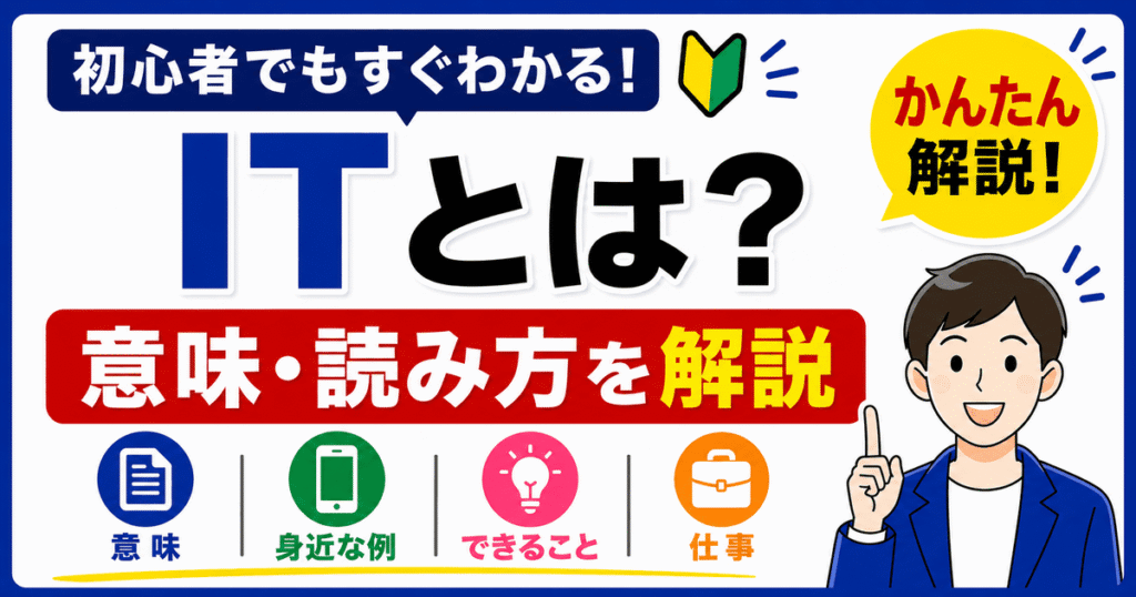 ITとは何かを初心者向けにわかりやすく解説した図解