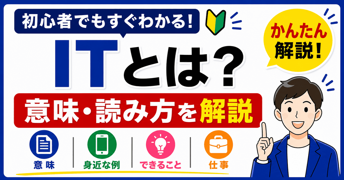 ITとは何かを初心者向けにわかりやすく解説した図解