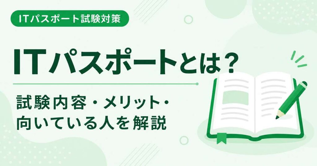 ITパスポートとは何か？試験内容やメリットを初心者向けに解説