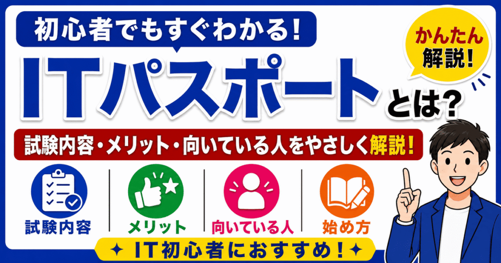 ITパスポートとは何か？試験内容やメリットを初心者向けに解説した記事のアイキャッチ画像