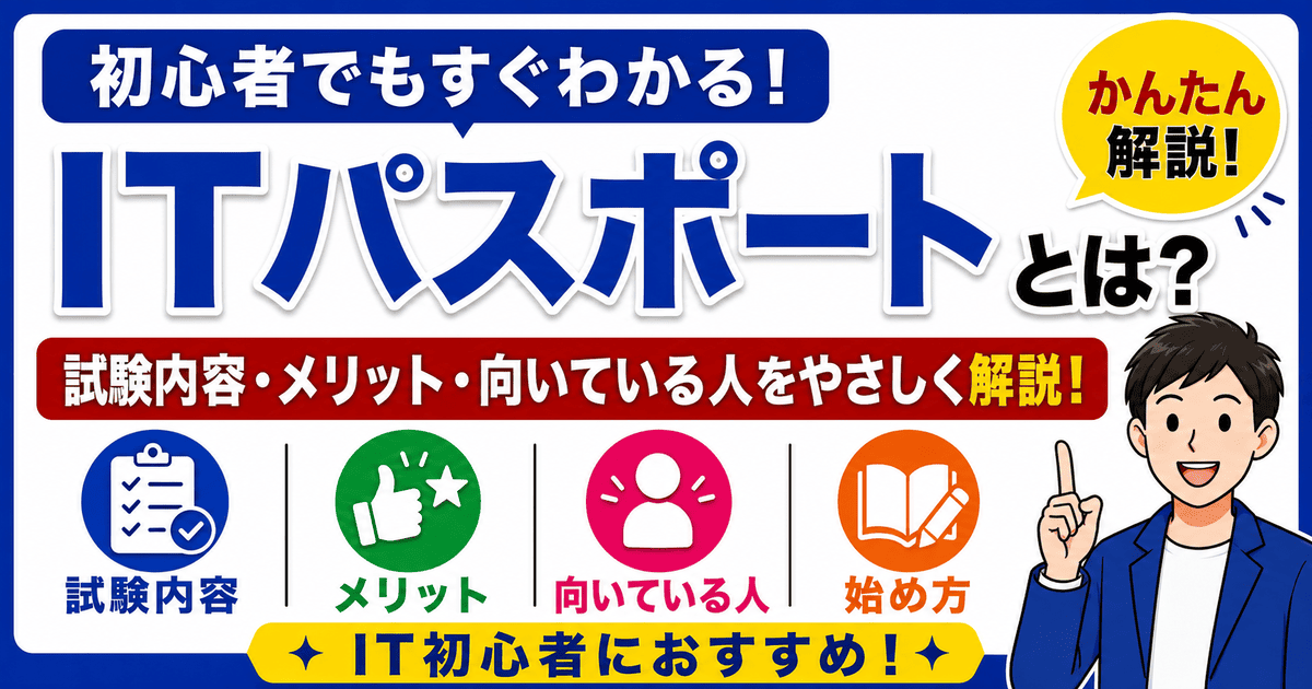 ITパスポートとは何か？試験内容やメリットを初心者向けに解説した記事のアイキャッチ画像