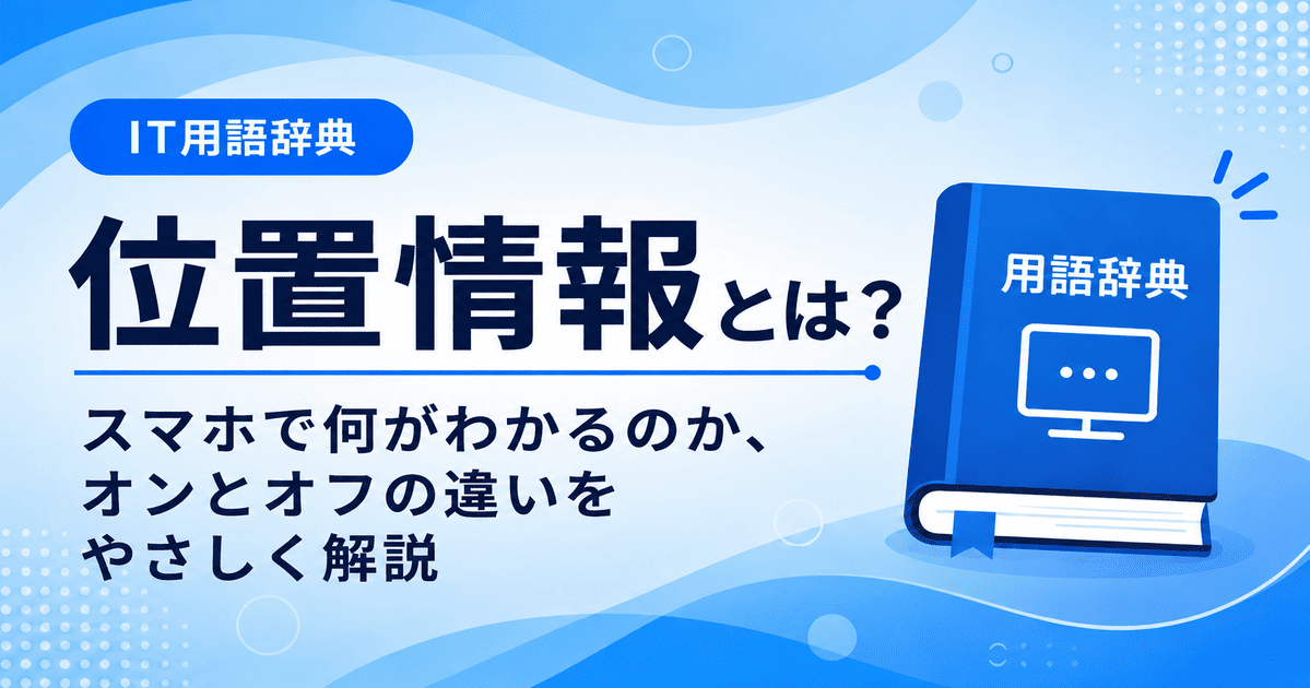 位置情報とは何かを初心者向けにわかりやすく解説