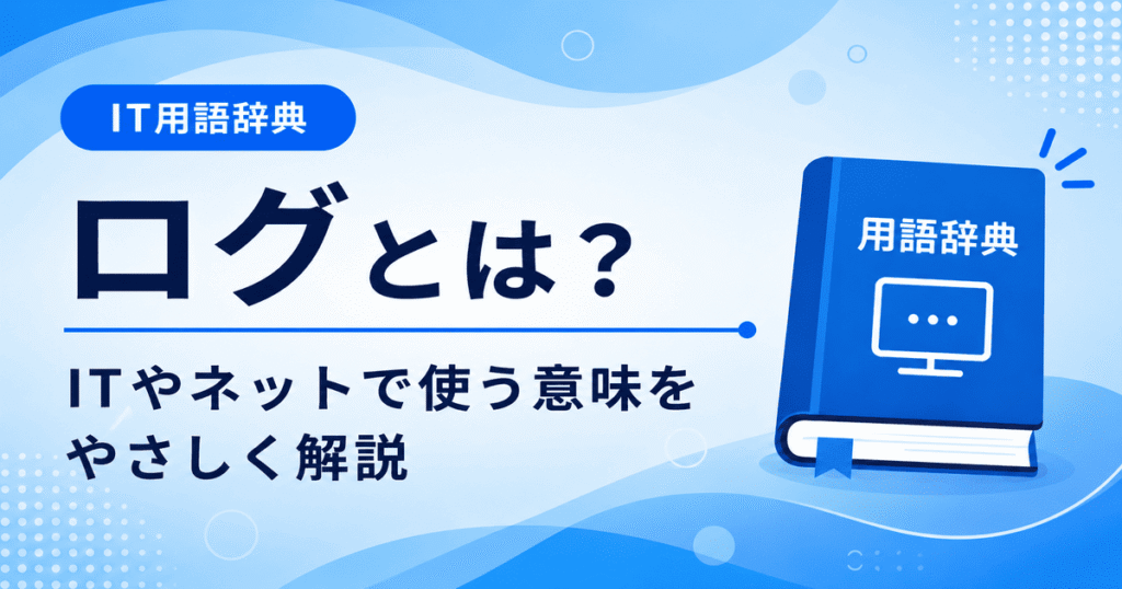 ログとは何かを初心者向けにわかりやすく解説