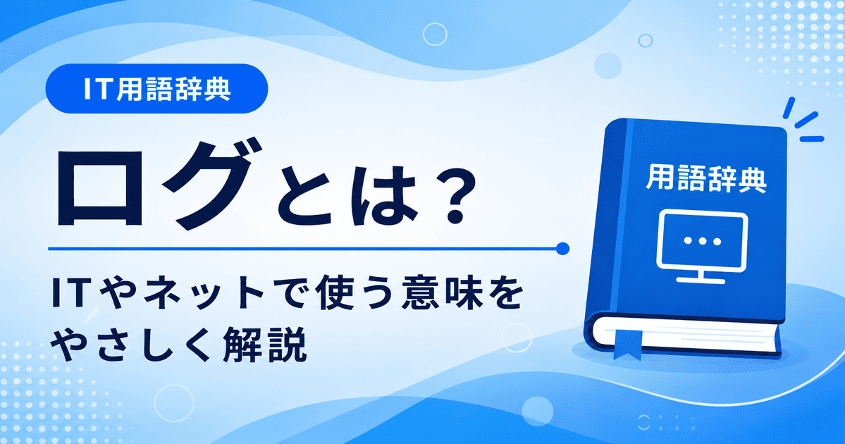 ログとは何かを初心者向けにわかりやすく解説