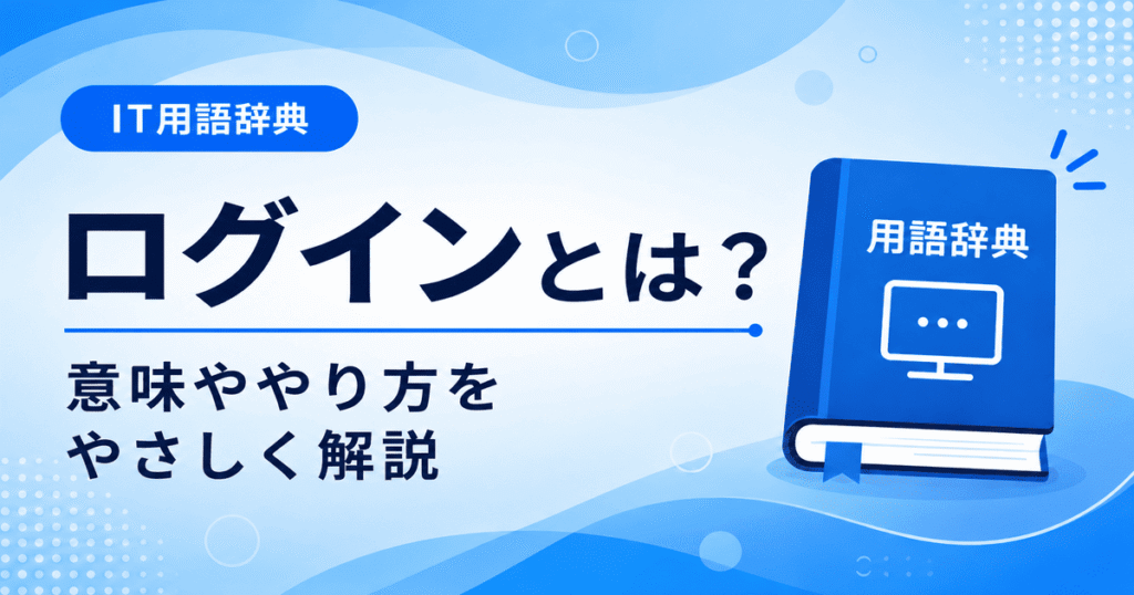 ログインとは何かを初心者向けにわかりやすく解説