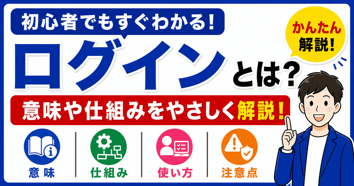 ログインとは何かを初心者向けにわかりやすく解説