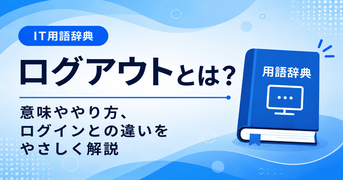 ログアウトとは何かを初心者向けにわかりやすく解説
