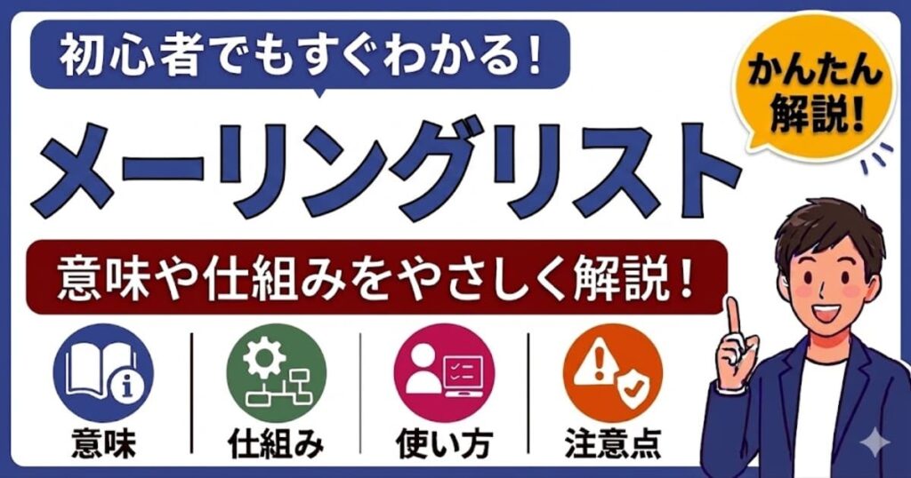 メーリングリストとは何かを初心者向けにわかりやすく解説