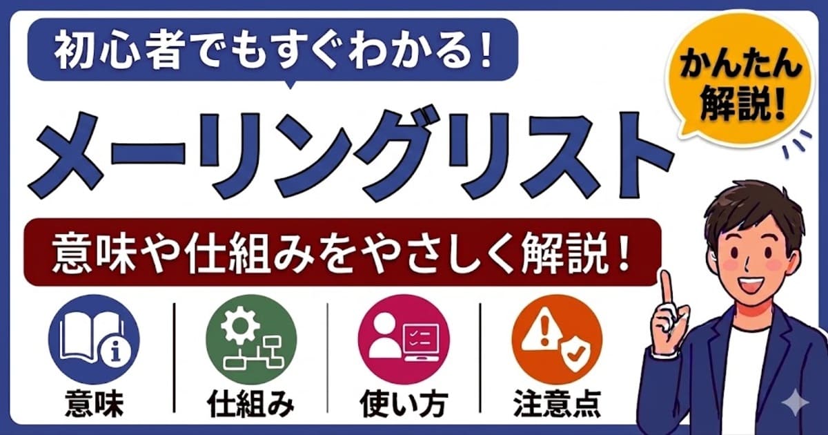 メーリングリストとは何かを初心者向けにわかりやすく解説
