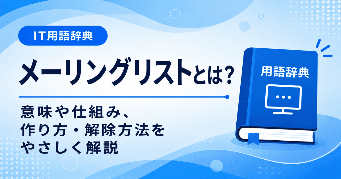 メーリングリストとは何かを初心者向けにわかりやすく解説