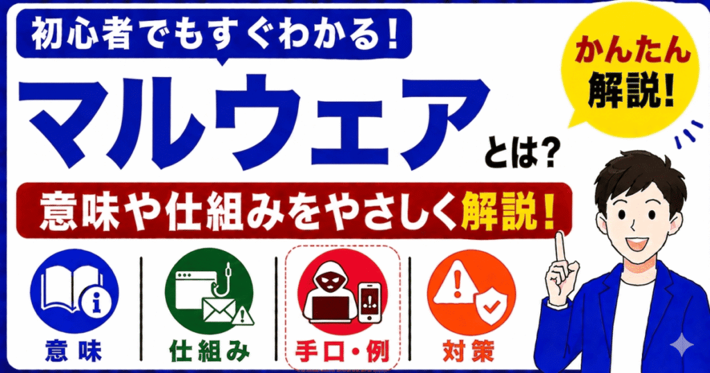マルウェアとは何かを初心者向けにわかりやすく解説
