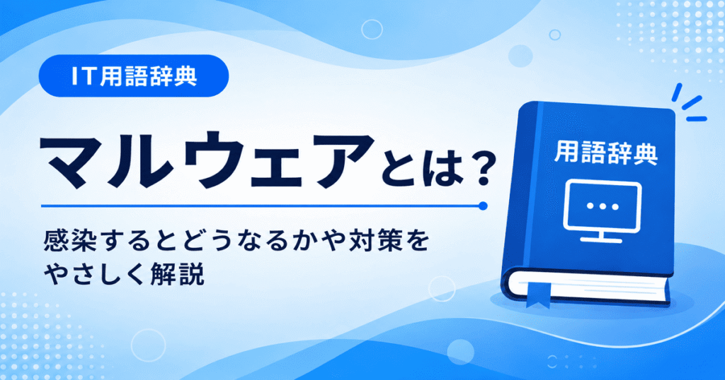 マルウェアとは何かを初心者向けにわかりやすく解説