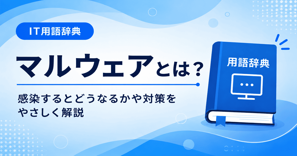 マルウェアとは何かを初心者向けにわかりやすく解説