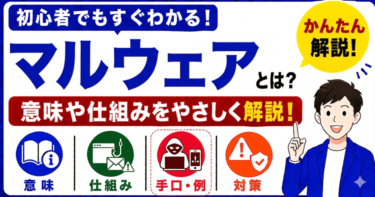 マルウェアとは何かを初心者向けにわかりやすく解説
