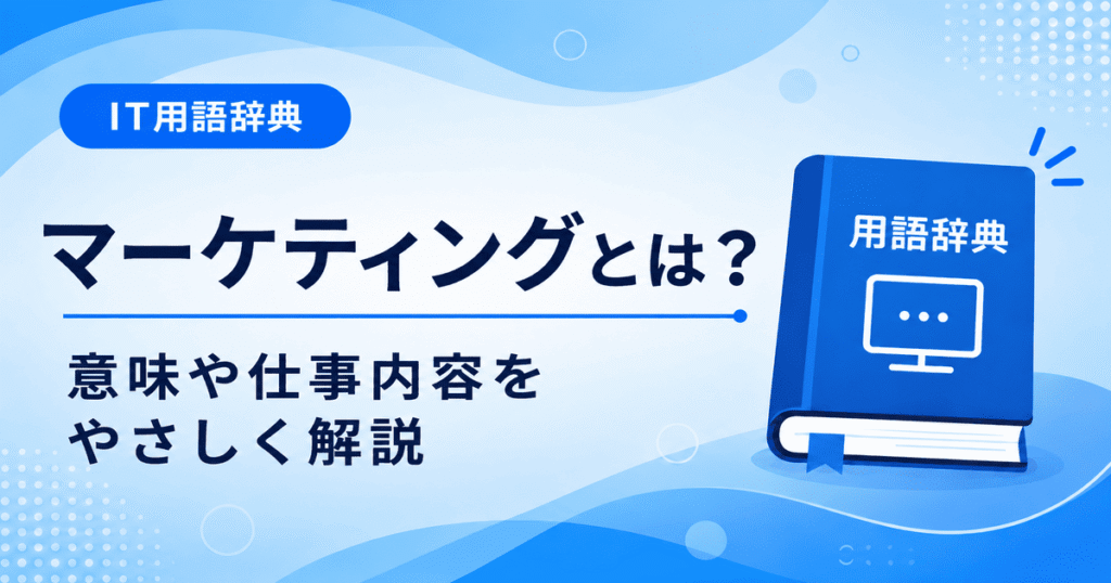 マーケティングとは何かを初心者向けにわかりやすく解説