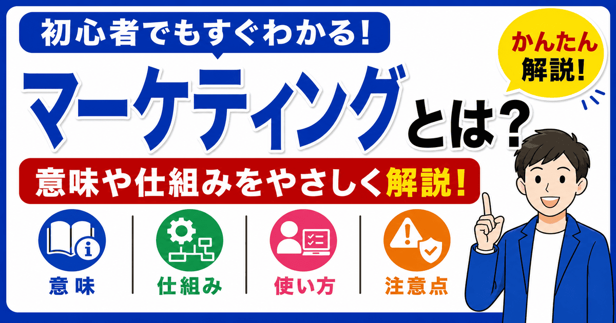 マーケティングとは何かを初心者向けにわかりやすく解説