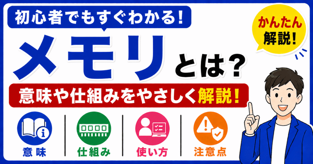 メモリとは何かを初心者向けにわかりやすく解説