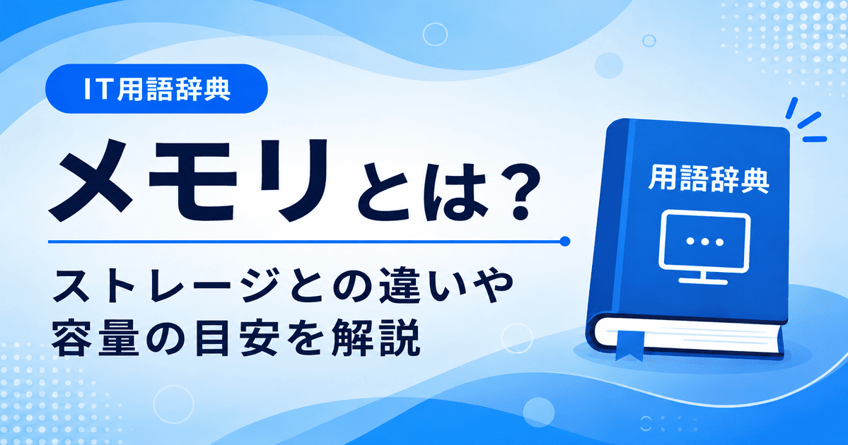 メモリとは何かを初心者向けにわかりやすく解説
