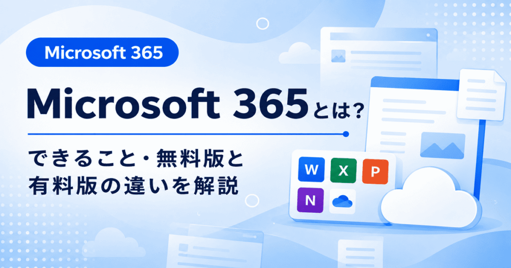Microsoft 365とは何かと無料版との違いを初心者向けに解説した画像