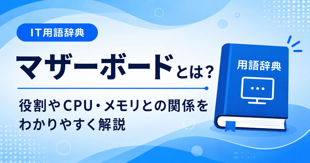 マザーボードとは何かを初心者向けにわかりやすく解説