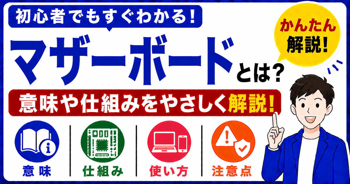 マザーボードとは何かを初心者向けにわかりやすく解説