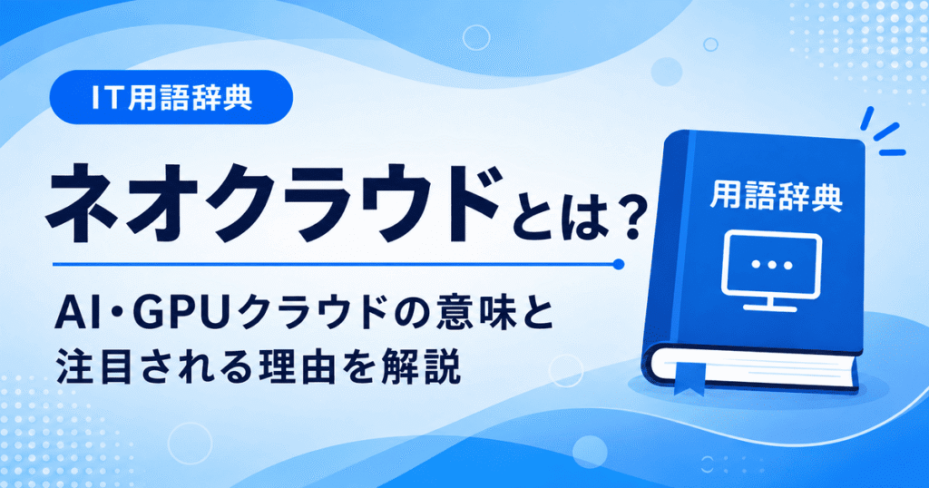 ネオクラウドとは何かを初心者向けにわかりやすく解説