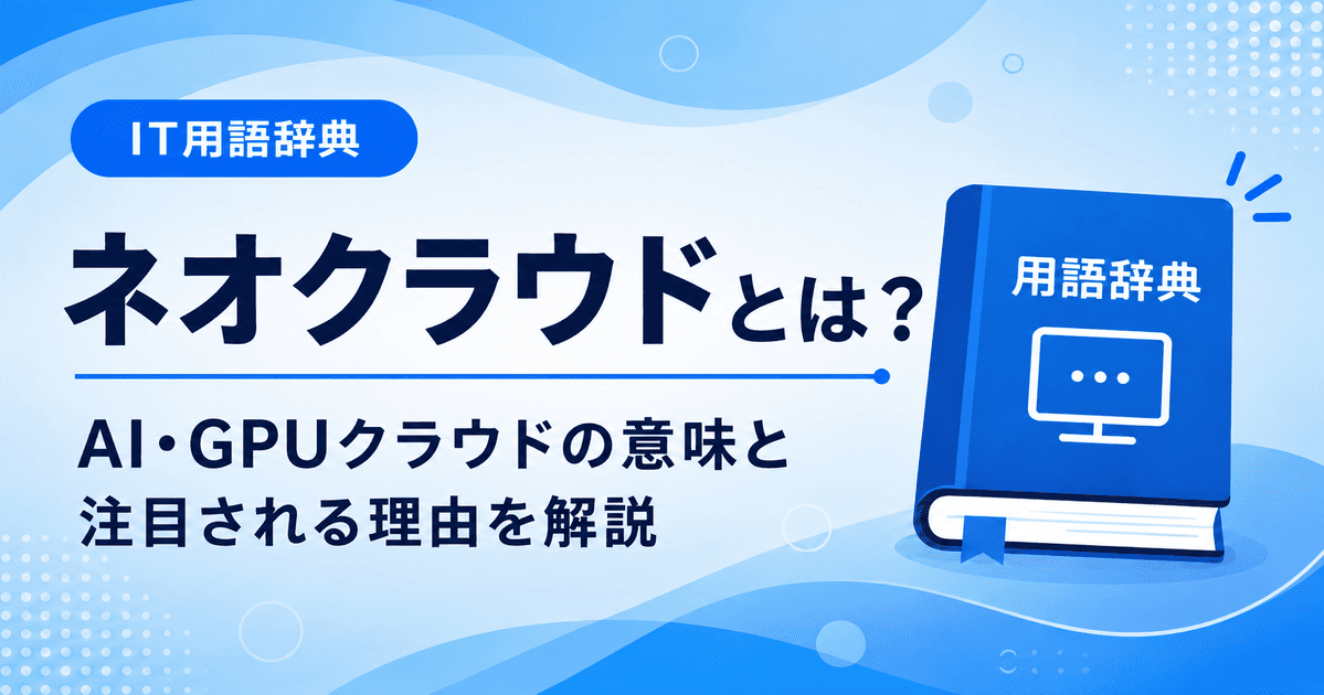 ネオクラウドとは何かを初心者向けにわかりやすく解説