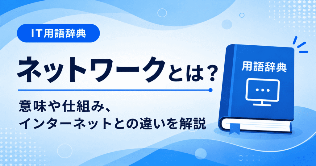 ネットワークとは何かを初心者向けにわかりやすく解説