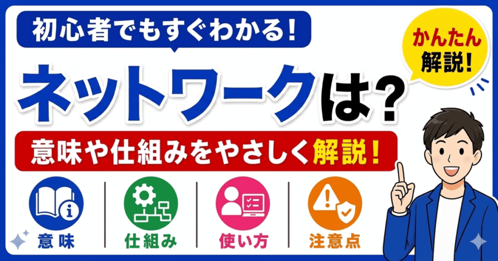 ネットワークとは何かを初心者向けにわかりやすく解説