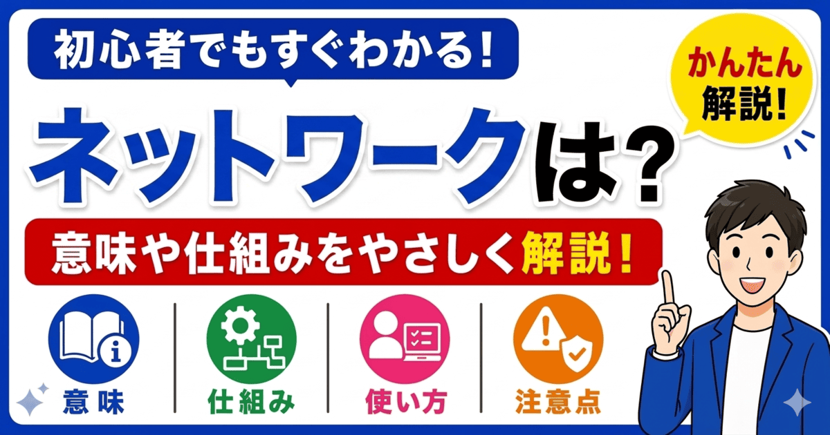 ネットワークとは何かを初心者向けにわかりやすく解説