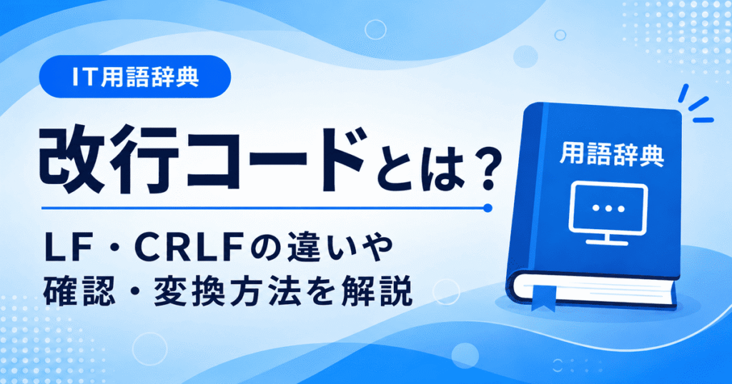 改行コードとは何かを初心者向けにわかりやすく解説