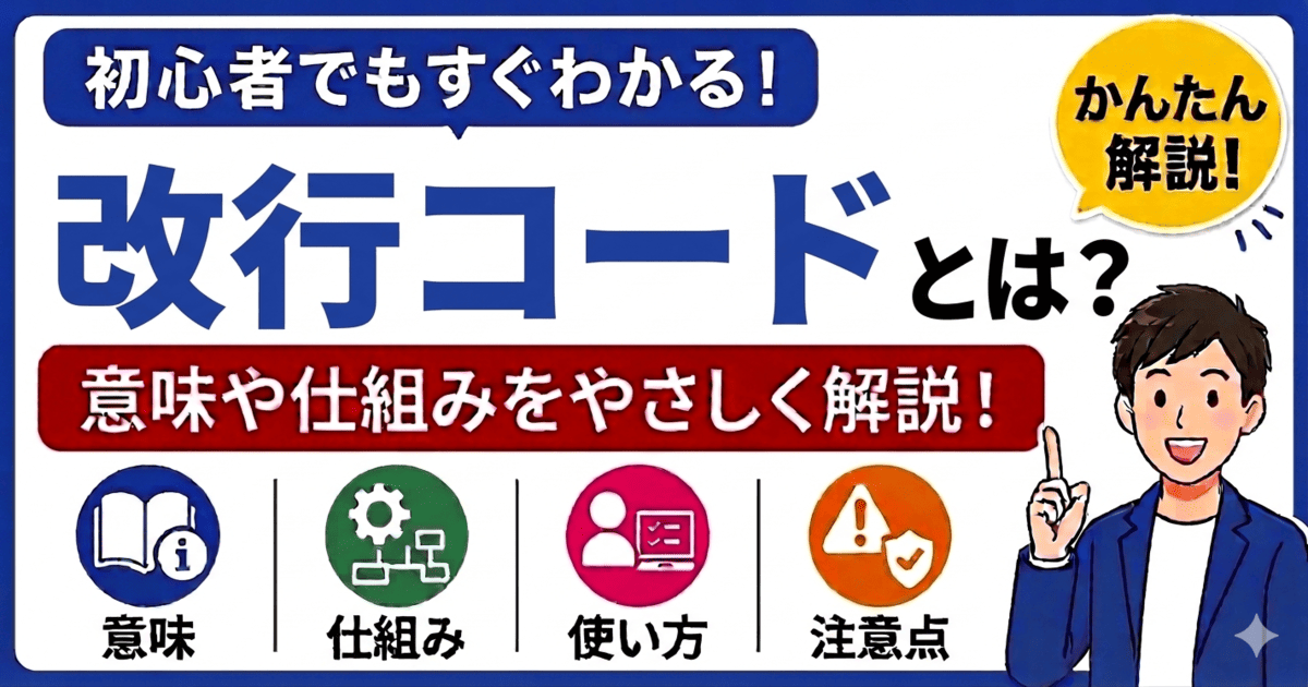 改行コードとは何かを初心者向けにわかりやすく解説