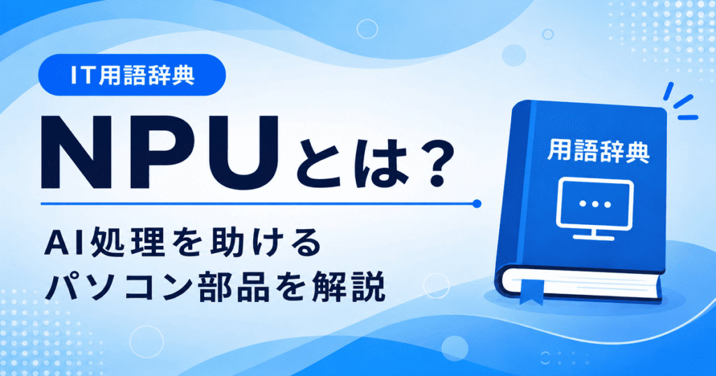 NPUとは何かを初心者向けにわかりやすく解説