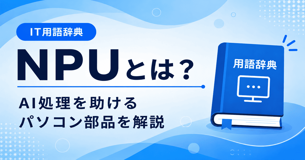 NPUとは何かを初心者向けにわかりやすく解説