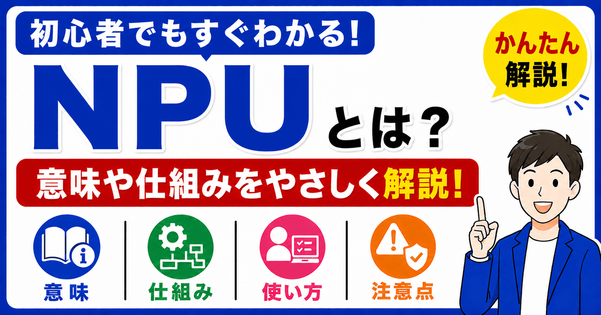 NPUとは何かを初心者向けにわかりやすく解説