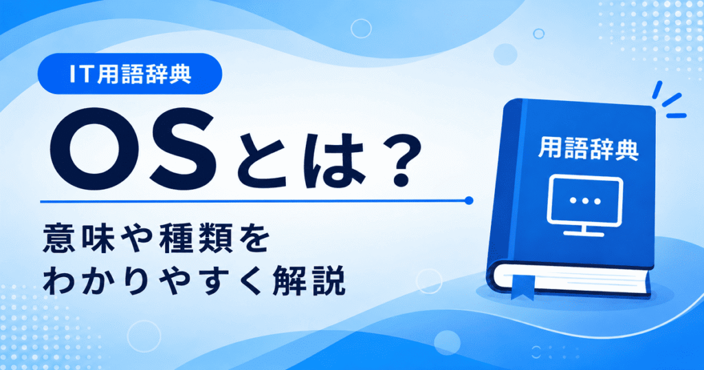 OSとは何かを初心者向けにわかりやすく解説