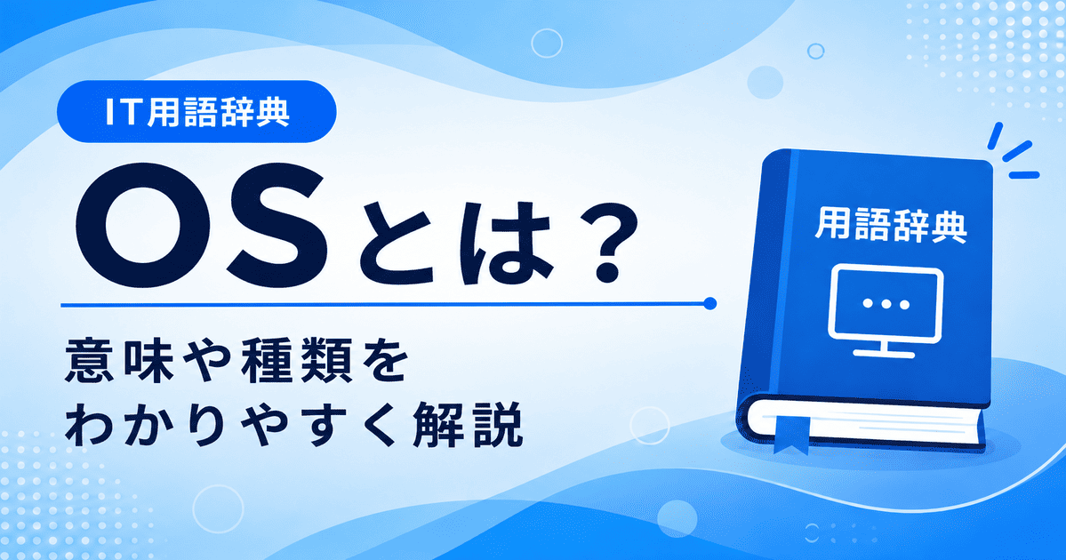 OSとは何かを初心者向けにわかりやすく解説