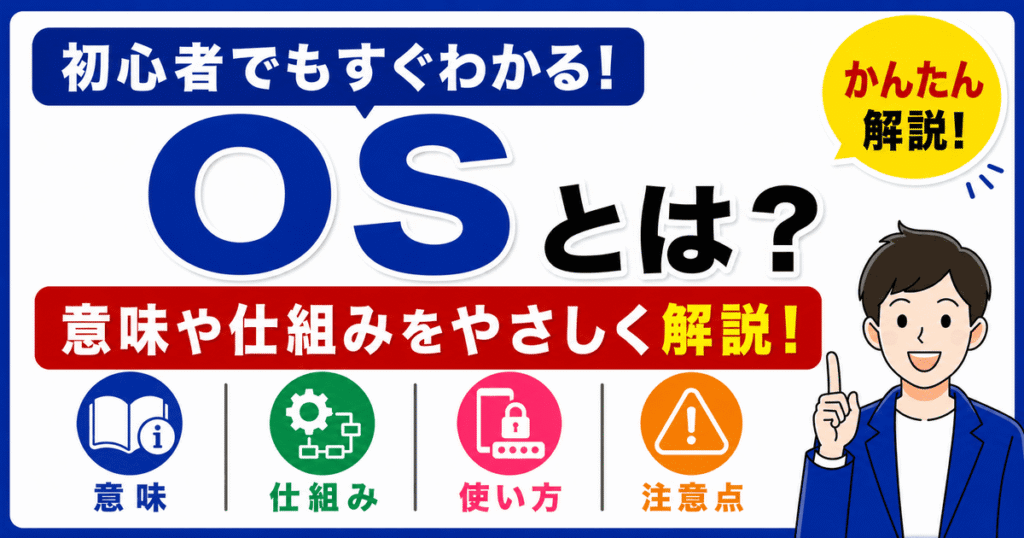 OSとは何かを初心者向けにわかりやすく解説