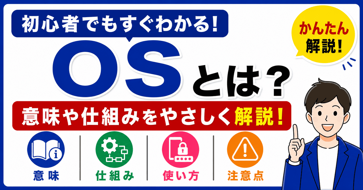 OSとは何かを初心者向けにわかりやすく解説