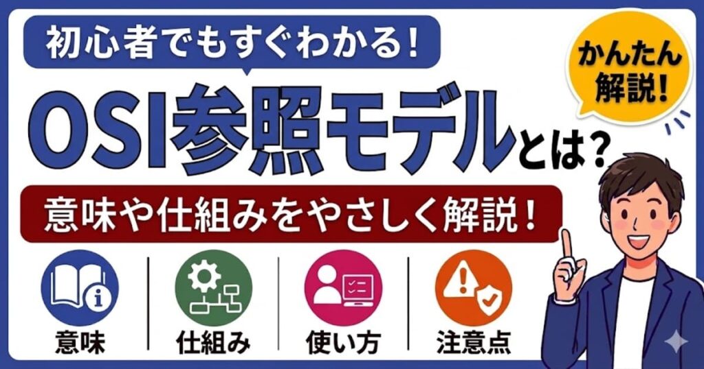 OSI参照モデルとは何かを初心者向けにわかりやすく解説