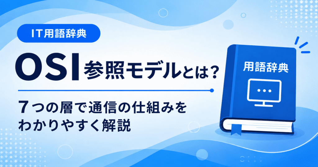 OSI参照モデルとは何かを初心者向けにわかりやすく解説