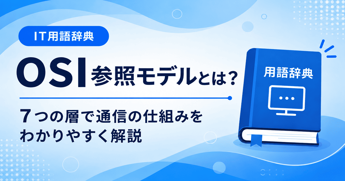 OSI参照モデルとは何かを初心者向けにわかりやすく解説