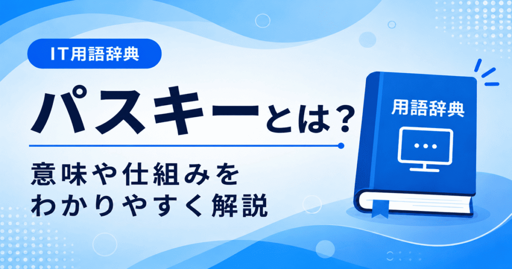 パスキーとは何かを初心者向けにわかりやすく解説