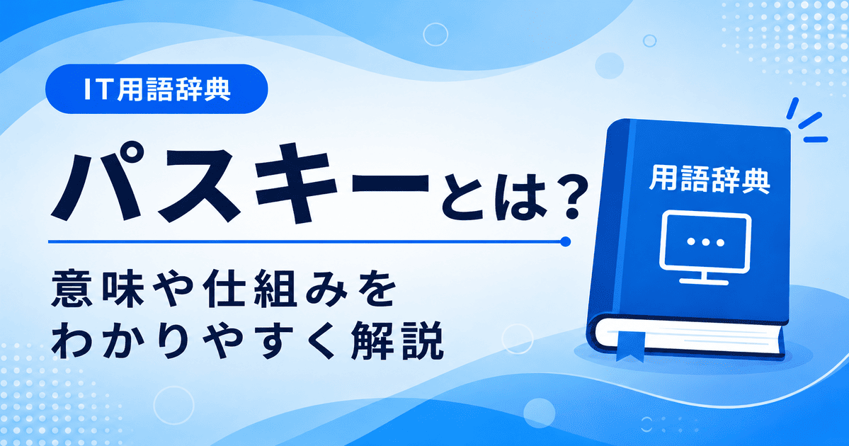 パスキーとは何かを初心者向けにわかりやすく解説