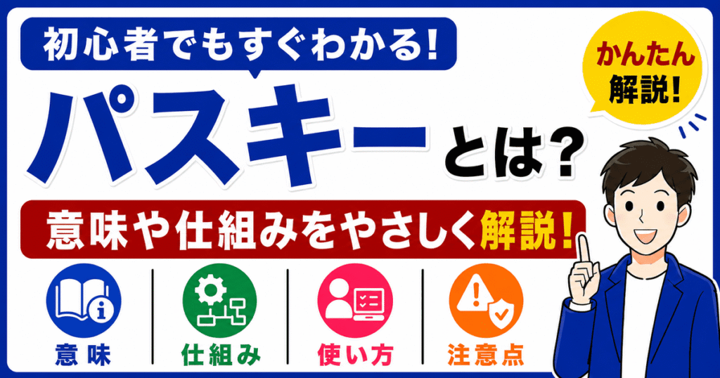 パスキーとは何かを初心者向けにわかりやすく解説