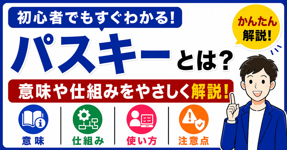パスキーとは何かを初心者向けにわかりやすく解説