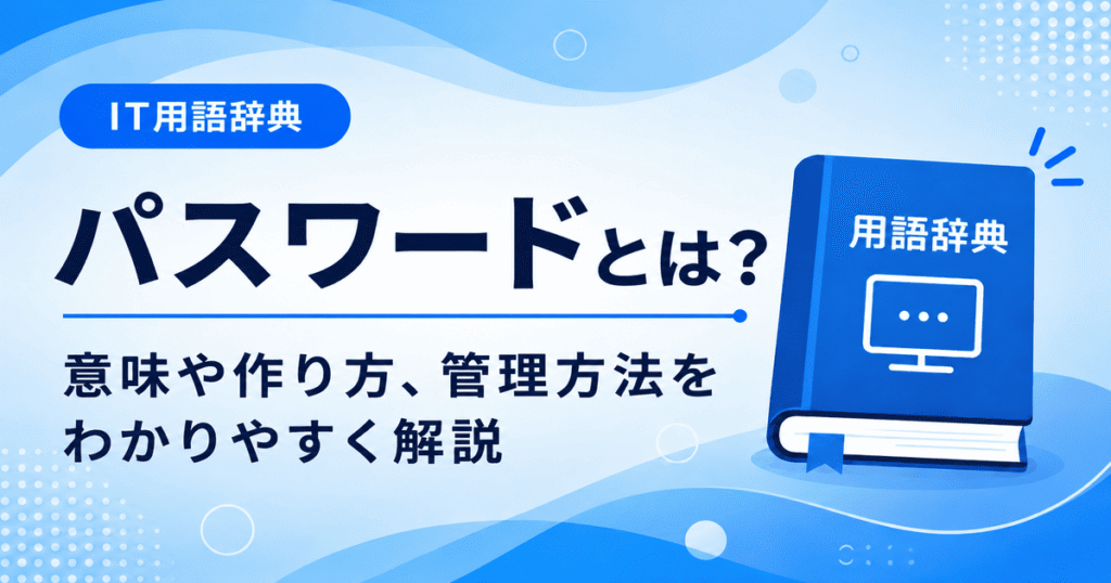 パスワードとは何かを初心者向けにわかりやすく解説