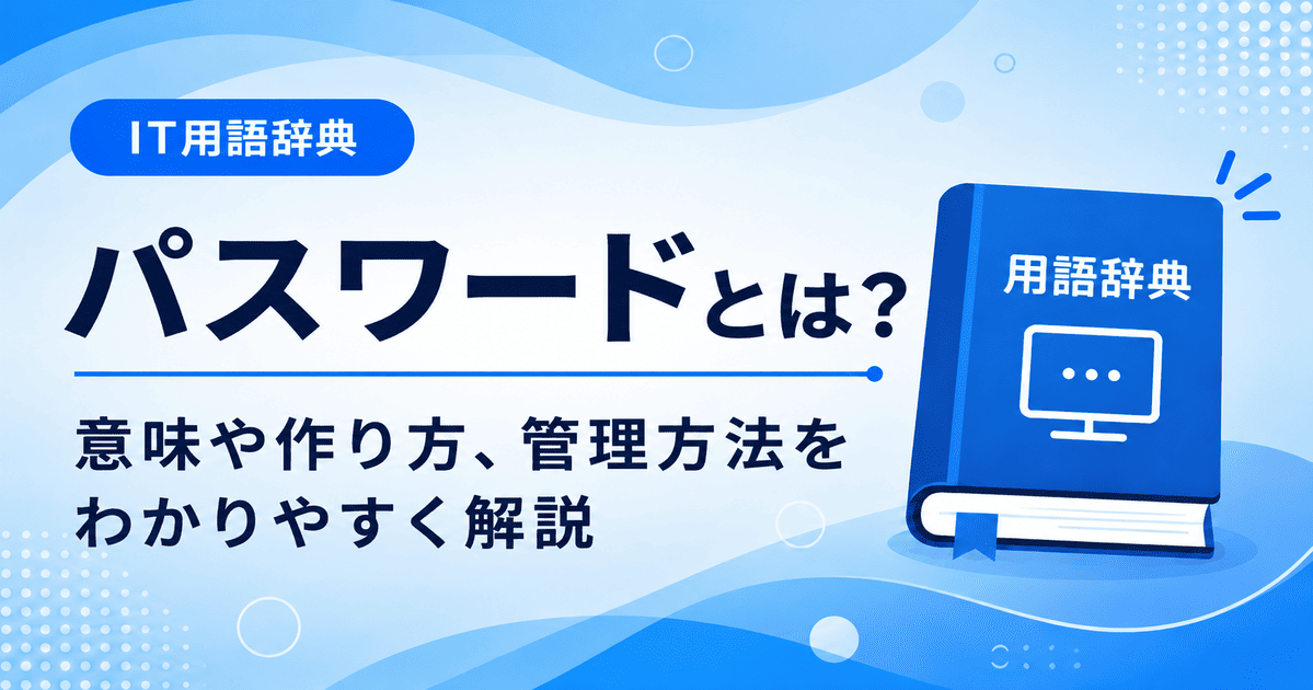 パスワードとは何かを初心者向けにわかりやすく解説