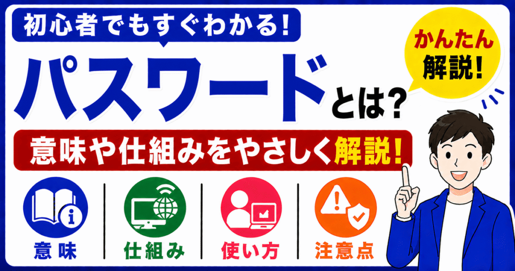 パスワードとは何かを初心者向けにわかりやすく解説