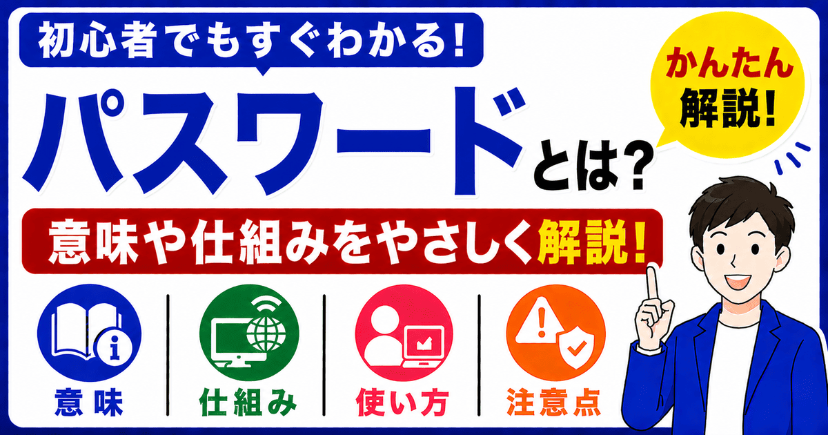 パスワードとは何かを初心者向けにわかりやすく解説